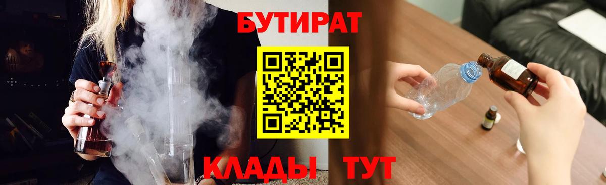 БУТИРАТ 99% Жигулёвск
