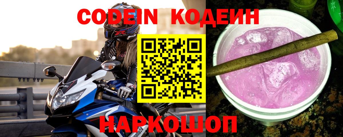 Codein напиток Lean (лин)  Codein Purple Drank  где продают   Вход с VPN  Жигулёвск 